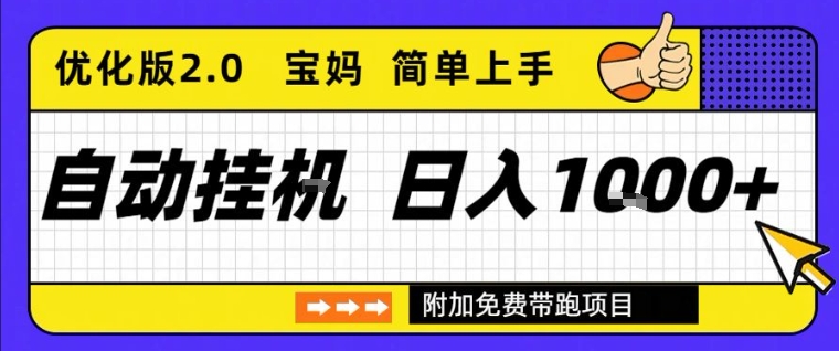 全自动挂G项目优化版2.0,长期稳定,单日收益1k+,短时间就能看到收益【揭秘】-知创网