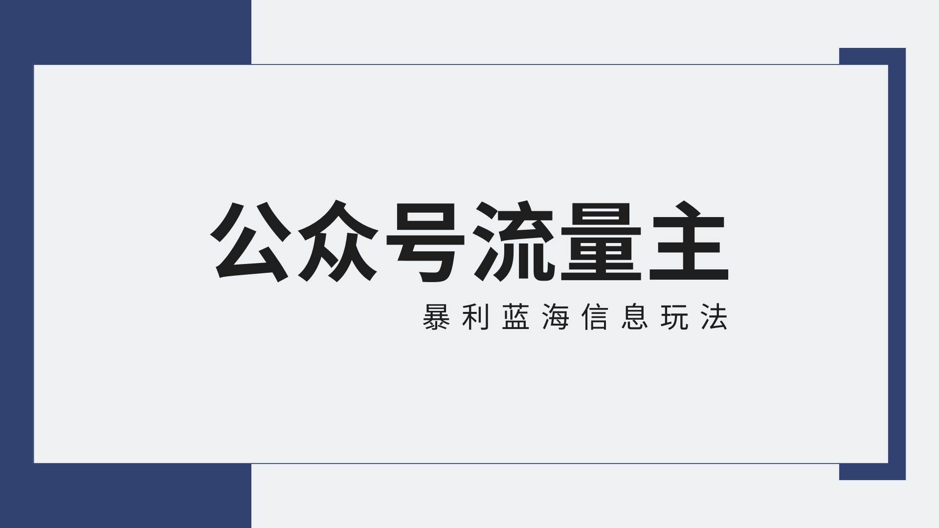 公众号流量主蓝海项目全新玩法攻略：30天收益42174元，送教程-知创网