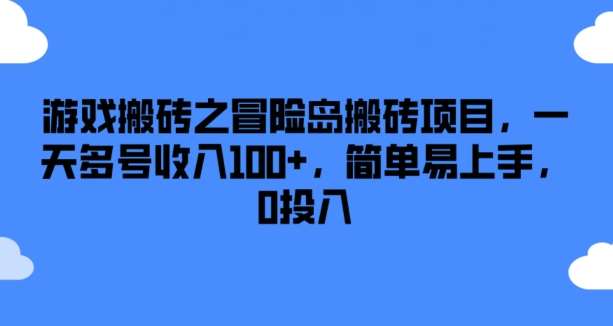 游戏搬砖之冒险岛搬砖项目,一天多号收入100+,简单易上手,0投入【揭秘】-知创网