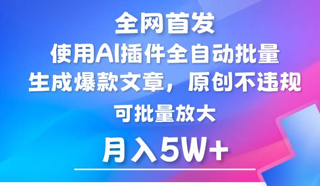 AI公众号流量主，利用AI插件 自动输出爆文，矩阵操作，月入5W+-知创网