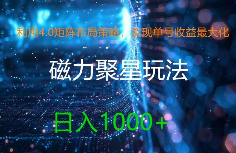 利用4.0矩阵布局策略,实现单号收益最大化,磁力聚星新玩法,日入1k+【揭秘】-知创网