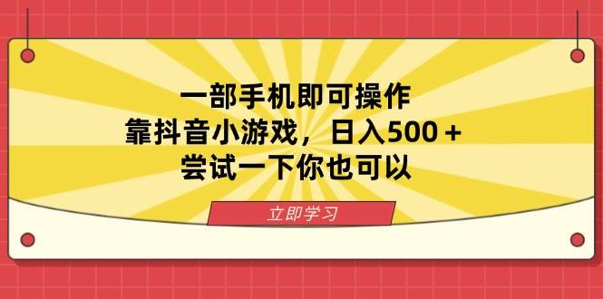 （14206期）一部手机即可操作，靠抖音小游戏，日入500＋，尝试一下你也可以-知创网