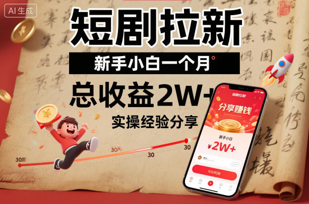 短剧拉新新手小白一个月总收益2W+实操经验分享-知创网