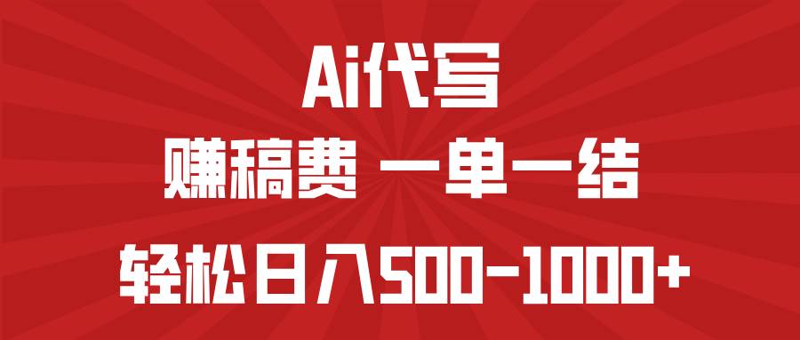 (14496期)AI代写赚稿费,一单一结,小白宝妈也能轻松日入500-1000+-知创网