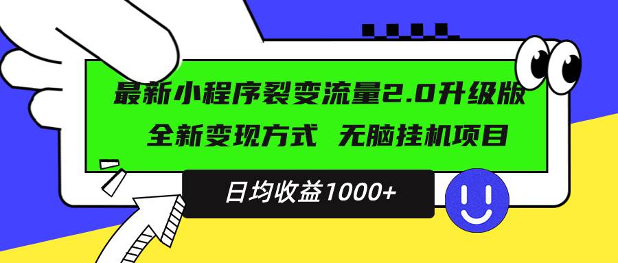 (13462期)最新小程序升级版项目,全新变现方式,小白轻松上手,日均稳定1000+-知创网