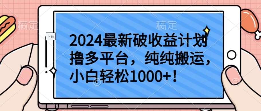 2024最新破收益计划撸多平台，纯纯搬运，小白轻松1000+【揭秘】-知创网