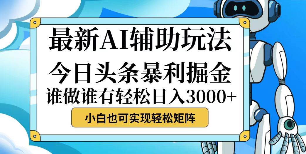 （12511期）今日头条最新暴利掘金玩法，动手不动脑，简单易上手。小白也可轻松日入...-知创网