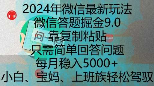 2024年微信最新玩法,微信答题掘金9.0玩法出炉,靠复制粘贴,只需简单回答问题,每月稳入5k【揭秘】-知创网