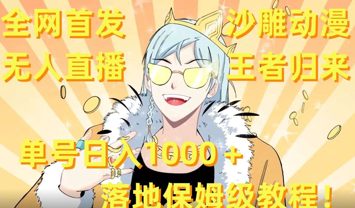全网首发，沙雕动漫无人直播王者归来！单号日入1000＋落地保姆级教程【揭秘】-知创网