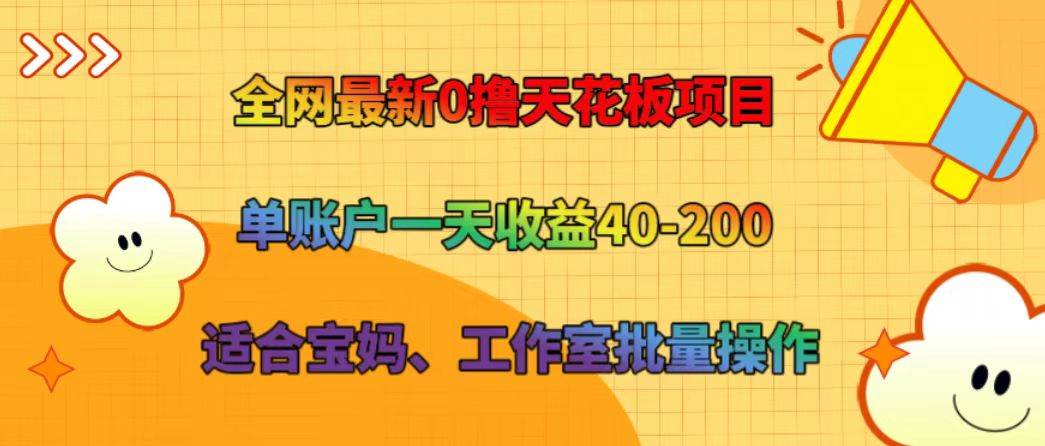 全网最新0撸天花板项目 单账户一天收益40-200 适合宝妈、工作室批量操作-知创网