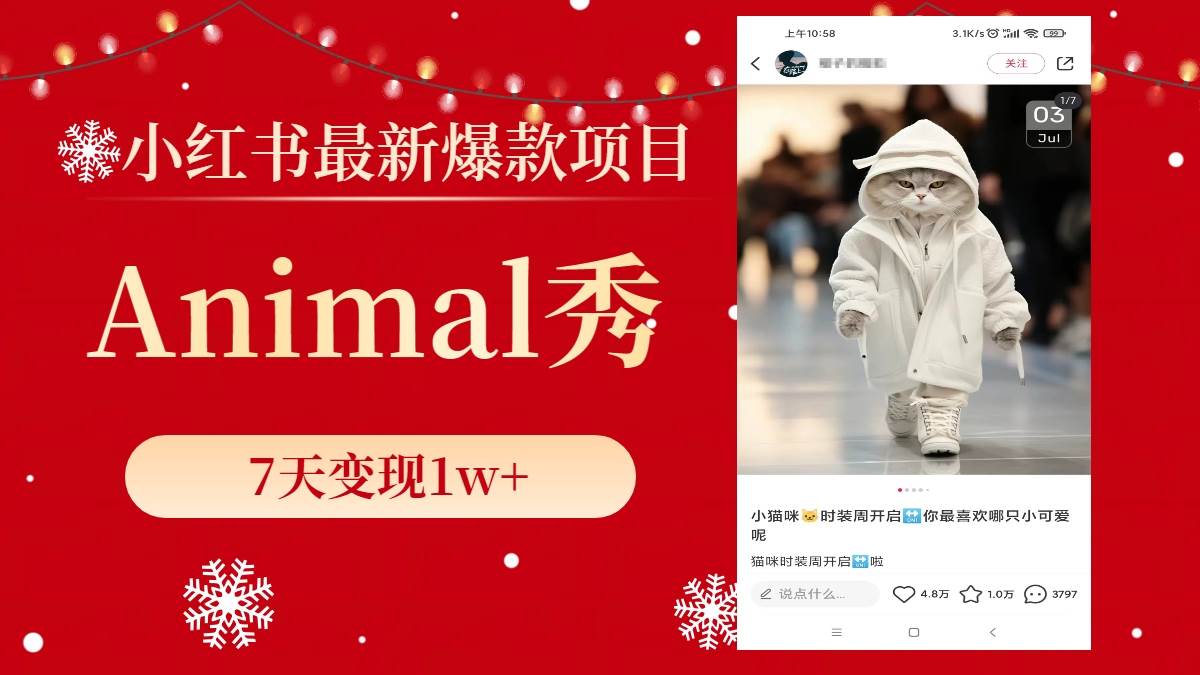 （8442期）小红书最新爆款项目，Animal秀，7天变现1w+-知创网
