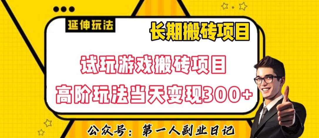 三端试玩游戏搬砖项目高阶玩法，当天变现300+，超详细课程超值干货教学【揭秘】-知创网