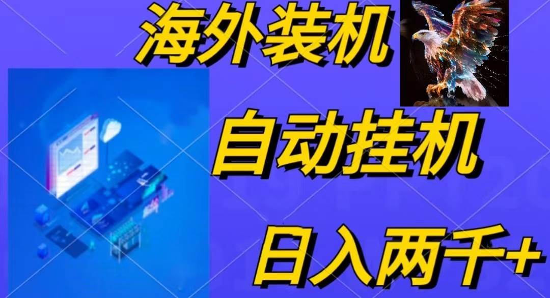 （10203期）电脑脚本全自动装机，四小时单窗口收益15.8+可无线多开，日收益 1800~2…-知创网