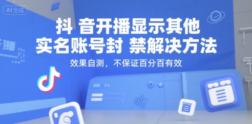 抖音开播显示其他实名账号封禁解决方法，效果自测，不保证百分百有效-知创网