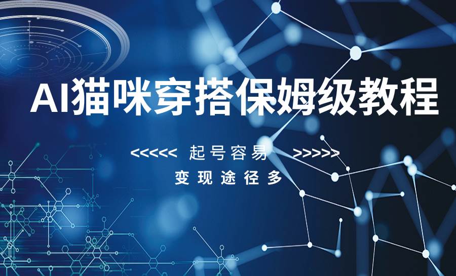 AI猫咪穿搭保姆级教程,起号容易,变现途径多-知创网