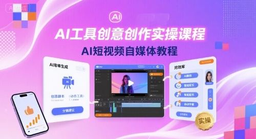 AI工具创意创作实操课程，AI短视频自媒体教程-知创网