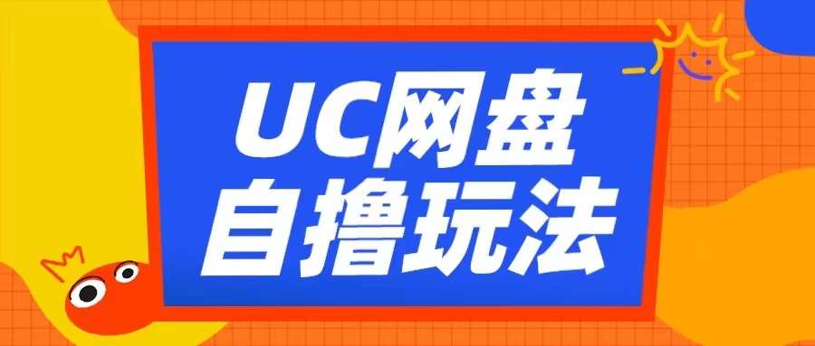 UC网盘自撸拉新玩法，利用云机无脑撸收益，2个小时到手3张【揭秘】-知创网