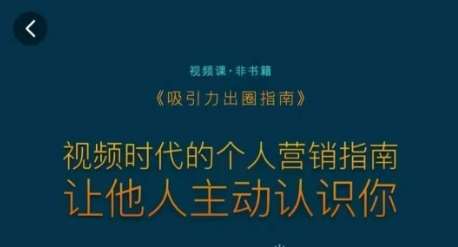 吸引力出圈指南，视频时代的个人营销指南，让他人主动认识你-知创网
