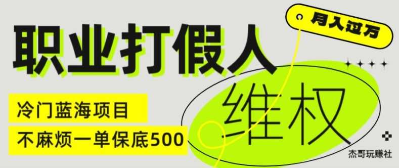 职业打假人电商维权揭秘,一单保底500,全新冷门暴利项目【仅揭秘】-知创网
