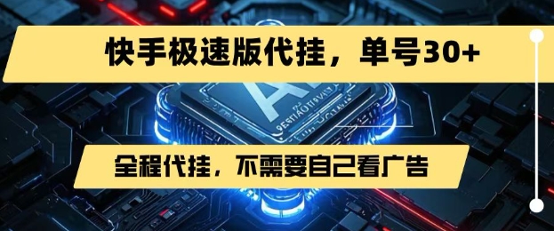 最新7月快手极速版掘金，无需自己看广告，一键代挂，单号30+-知创网