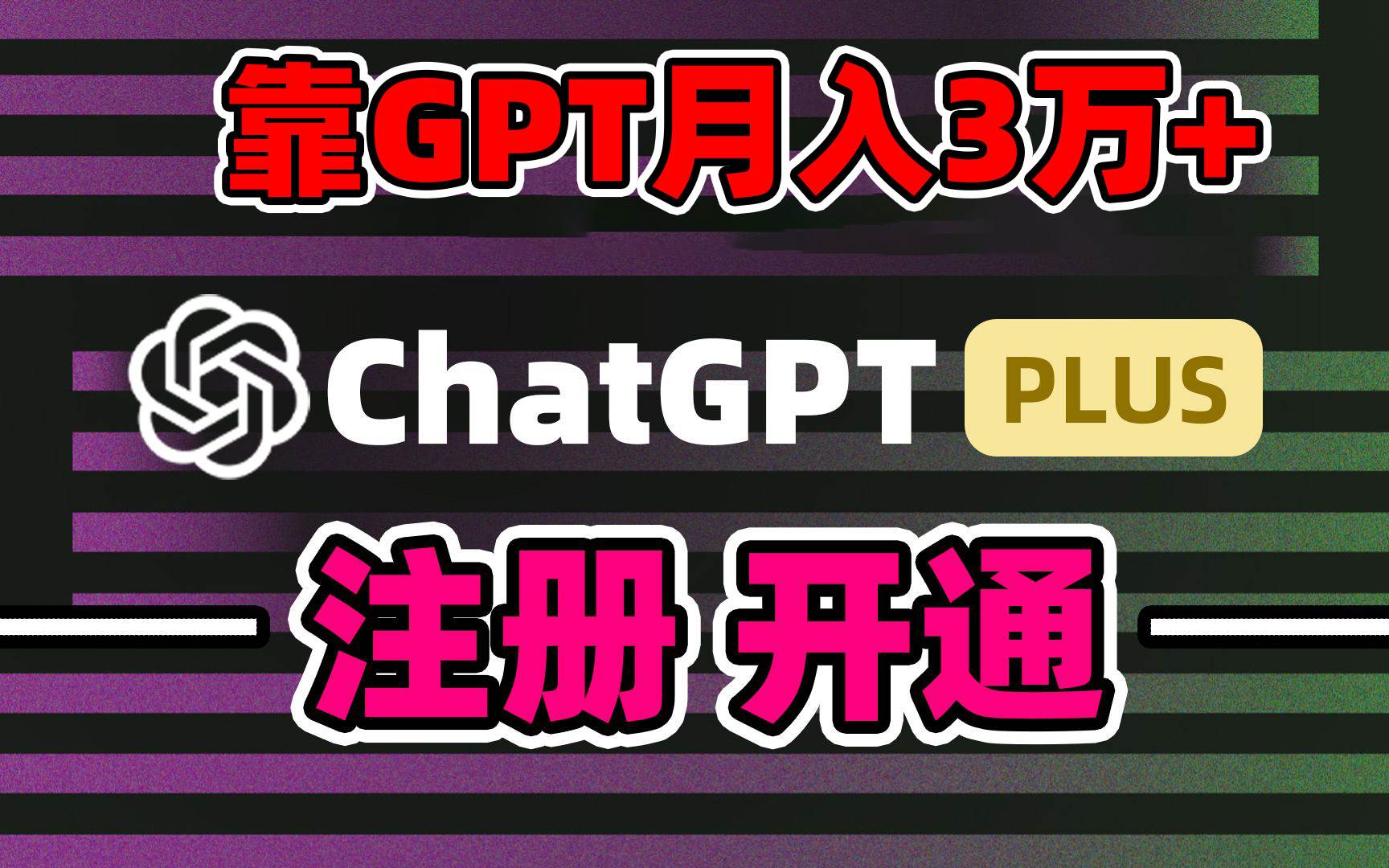 （8945期）靠卖chatgp账号，4.0代充，日入1000+，精准引流，暴力变现-知创网