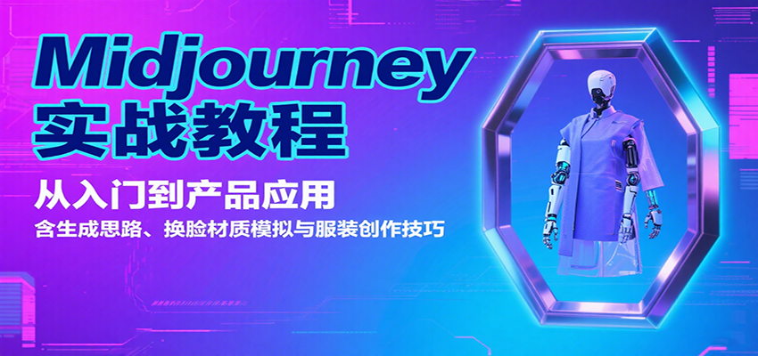 Midjourney实战教程：从入门到产品应用，含生成思路、换脸材质模拟与服装创作技巧-知创网