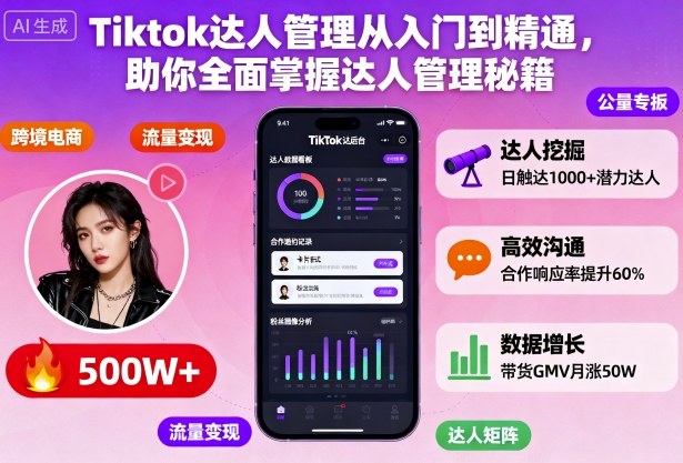 Tiktok达人管理从入门到精通，助你全面掌握达人管理秘籍-知创网