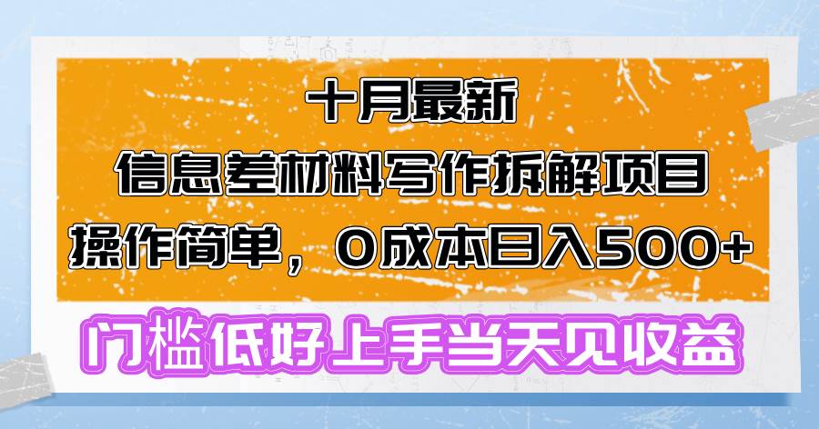 （13094期）十月最新信息差材料写作拆解项目操作简单，0成本日入500+门槛低好上手...-知创网