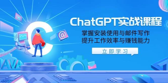 ChatGPT实战课程，掌握安装使用与邮件写作，提升工作效率与赚钱能力-知创网