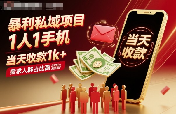 暴利私域项目1人1手机，当天收款1k+，需求人群占比高，当天就能见到钱-知创网