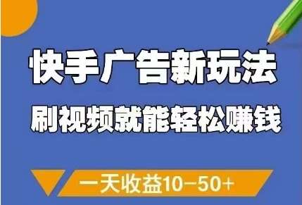 快手广告新玩法，刷视频就能轻松挣钱，一天收益10-50+-知创网