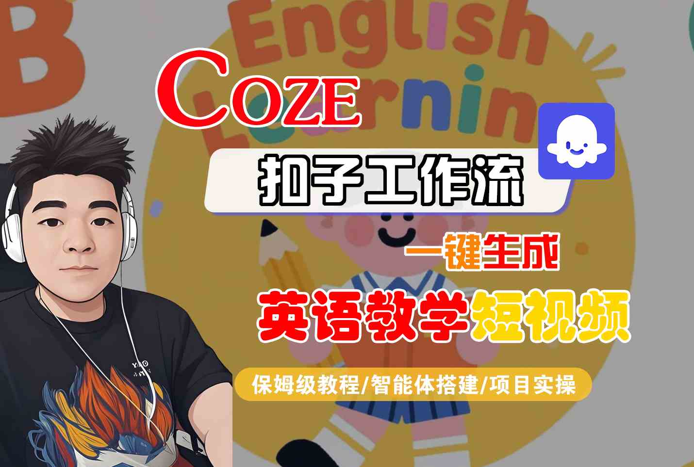 COZE扣子工作流一键生成英语教学短视频，保姆级教程-智能体搭建-项目实操-知创网