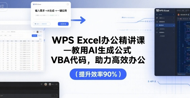 WPS Excel办公精讲课，教用 AI 生成公式，VBA 代码，助力高效办公-知创网