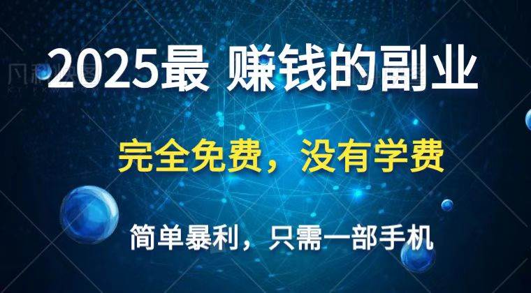 2025最简单最暴利项目，一部手机，日入过万，普通人翻身的唯一机会(没有学费)-知创网