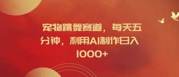 宠物跳舞赛道,每天五分钟,利用AI制作日入1k【揭秘】-知创网