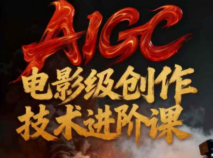 AIGC电影级创作进阶课，技术赋能下的影像革命-知创网