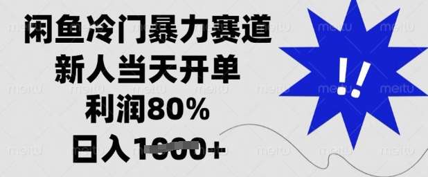 闲鱼冷门暴力赛道,新人当天开单,利润80%,日入多张【揭秘】-知创网