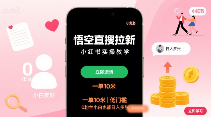 悟空直搜拉新小红书实操教学，一单10米，低门槛，0粉丝小白也能日入多张-知创网