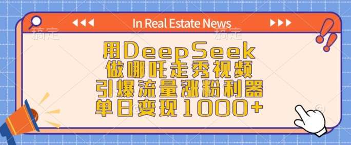 用DeepSeek做哪吒走秀视频，引爆流量涨粉利器，单日变现1k-知创网