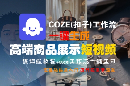 COZE(扣子)工作流一键生成高端商品展示短视频，保姆级教程，零基础快速人门-知创网