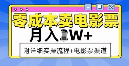 零成本卖电影票，月入过W+，实操流程+渠道-知创网