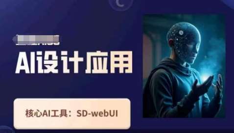 Ai设计应用课，​SD-webui工作原理使用技巧-知创网