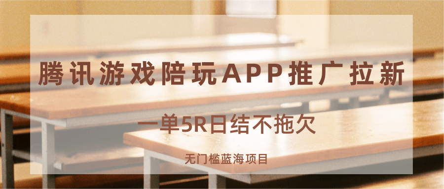 游戏陪玩APP推广拉新，一单5R日结，无门槛蓝海项目-知创网