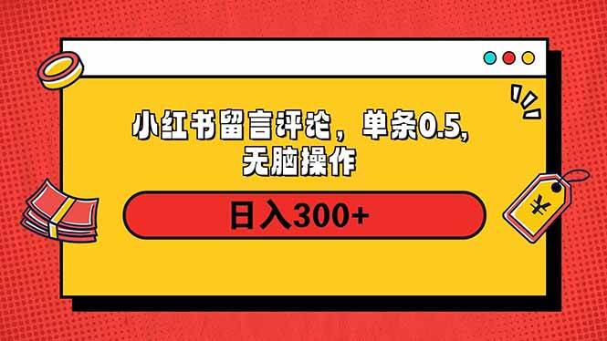 (14044期)小红书评论单条0.5元,日入300+,无上限,详细操作流程-知创网