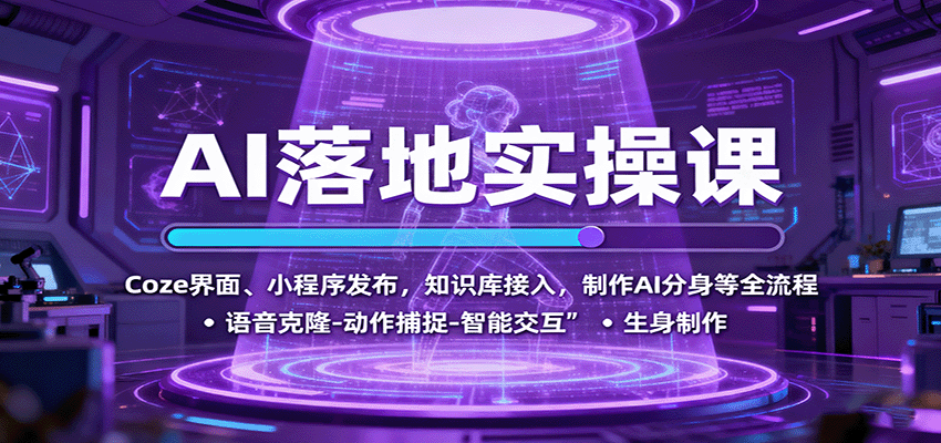AI落地实操课：Coze界面、小程序发布，知识库接入，制作AI分身等全流程-知创网