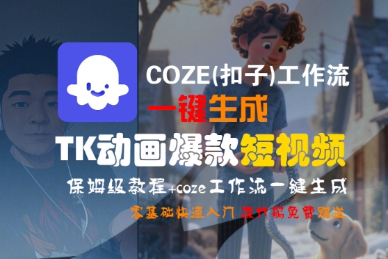 COZE(扣子)工作流一键生成TK动画爆款短视频，保姆级教程，零基础快速入门-知创网