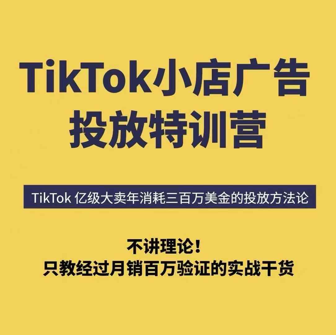 TikTok小店广告投放特训营,6天破局计划专治各种“投不动”,教你经过月销百万验证的实战干货-知创网
