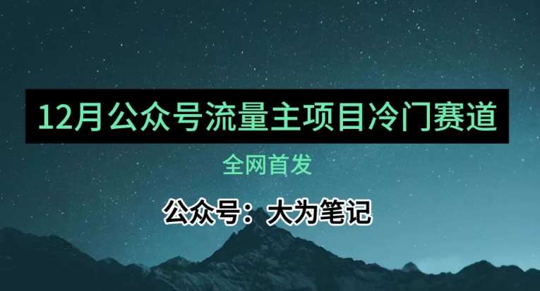 12月份最新公众号流量主小众赛道推荐,30篇以内就能入池!-知创网