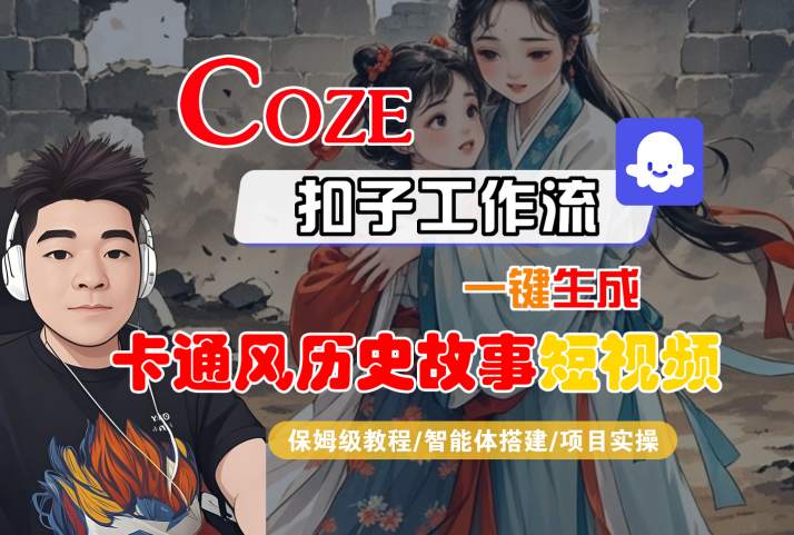 COZE扣子工作流一键生成卡通风历史故事短视频，保姆级教程-智能体搭建-项目实操-知创网