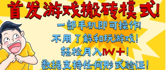 首发搬砖模式，单手机操作，全自动挂G，不需要玩游戏，日入3张+【揭秘】-知创网